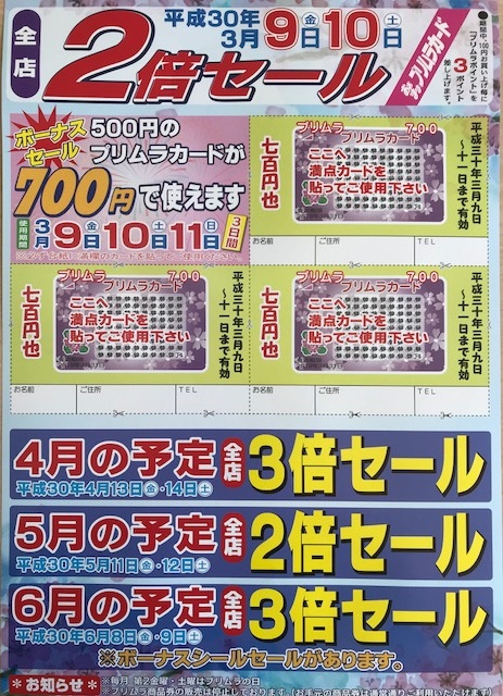 ◆3月ボーナスシールセールのお知らせ◆