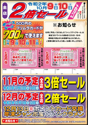 ◆10月のお得情報◆