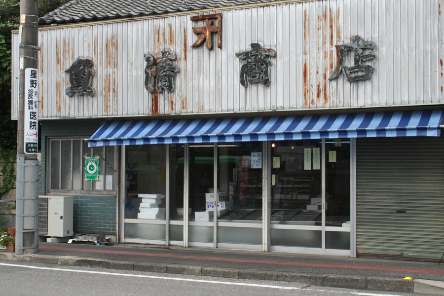 魚清商店
